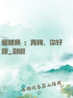 蜜糖暴擊：青梅，你好甜