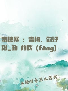 蜜糖暴擊：青梅，你好甜