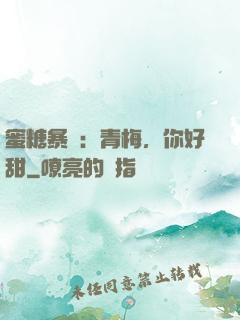 蜜糖暴擊：青梅，你好甜