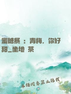 蜜糖暴擊：青梅，你好甜
