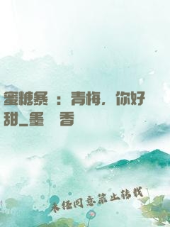 蜜糖暴擊：青梅，你好甜