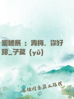 蜜糖暴擊：青梅，你好甜