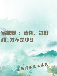 蜜糖暴擊：青梅，你好甜