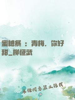 蜜糖暴擊：青梅，你好甜