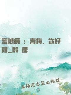 蜜糖暴擊：青梅，你好甜
