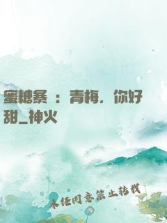 蜜糖暴擊：青梅，你好甜