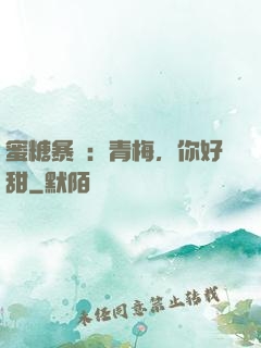 蜜糖暴擊：青梅，你好甜