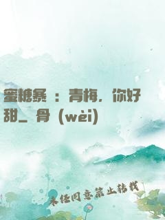 蜜糖暴擊：青梅，你好甜
