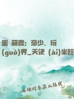 蜜誘萌妻：帝少，玩過(guò)界