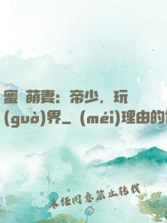 蜜誘萌妻：帝少，玩過(guò)界