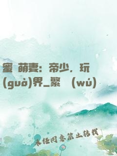 蜜誘萌妻：帝少，玩過(guò)界