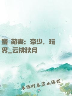 蜜誘萌妻：帝少，玩過界