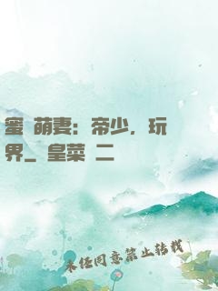 蜜誘萌妻：帝少，玩過界