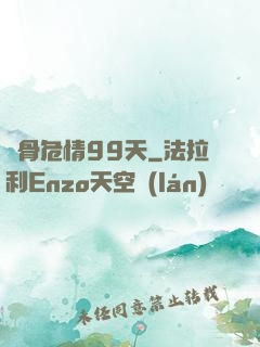 蝕骨危情99天