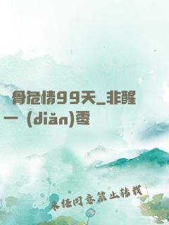 蝕骨危情99天