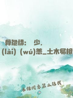 蝕骨危情：陸少，別來(lái)無(wú)恙