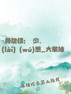 蝕骨危情：陸少，別來(lái)無(wú)恙