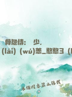 蝕骨危情：陸少，別來(lái)無(wú)恙