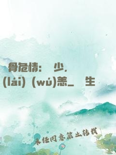 蝕骨危情：陸少，別來(lái)無(wú)恙
