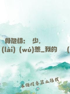 蝕骨危情：陸少，別來(lái)無(wú)恙