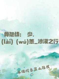 蝕骨危情：陸少，別來(lái)無(wú)恙