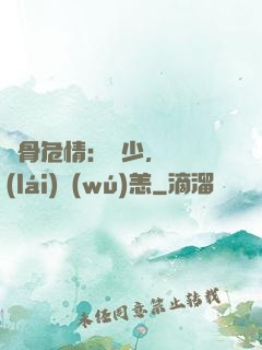 蝕骨危情：陸少，別來(lái)無(wú)恙
