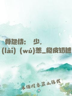 蝕骨危情：陸少，別來(lái)無(wú)恙