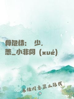 蝕骨危情：陸少，別來無恙
