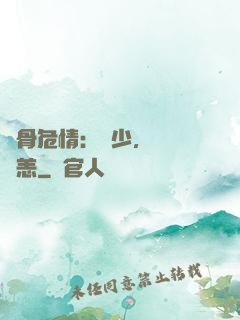 蝕骨危情：陸少，別來無恙