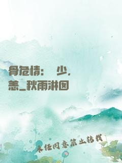 蝕骨危情：陸少，別來無恙