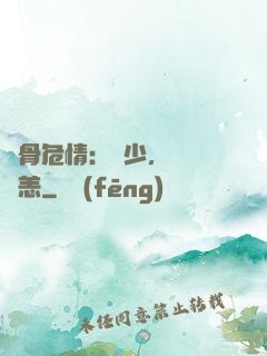 蝕骨危情：陸少，別來無恙