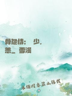 蝕骨危情：陸少，別來無恙