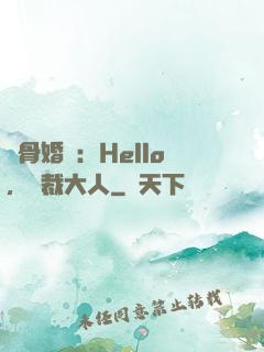 蝕骨婚寵：Hello，總裁大人
