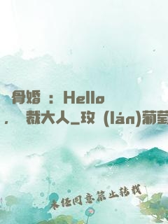 蝕骨婚寵：Hello，總裁大人
