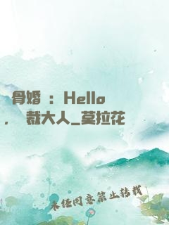 蝕骨婚寵：Hello，總裁大人