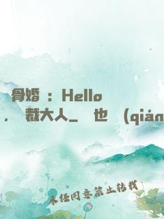 蝕骨婚寵：Hello，總裁大人