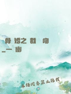 蝕骨寵婚之總裁輕輕吻