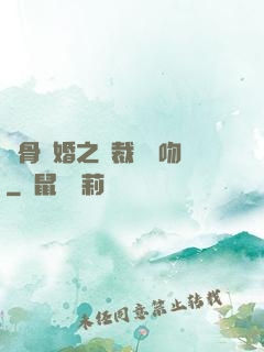 蝕骨寵婚之總裁輕輕吻