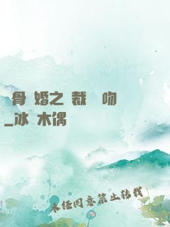 蝕骨寵婚之總裁輕輕吻