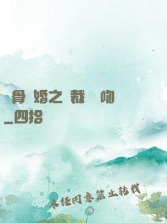 蝕骨寵婚之總裁輕輕吻