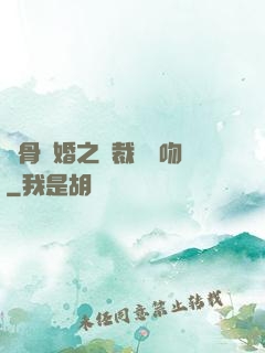 蝕骨寵婚之總裁輕輕吻