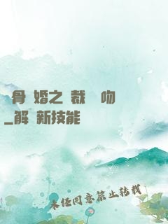 蝕骨寵婚之總裁輕輕吻