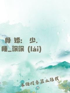 蝕骨寵婚：陸少，別貪睡