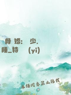 蝕骨寵婚：陸少，別貪睡