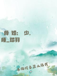 蝕骨寵婚：陸少，別貪睡