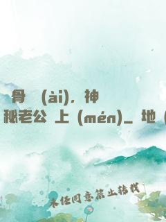 蝕骨寵愛(ài)，神秘老公纏上門(mén)