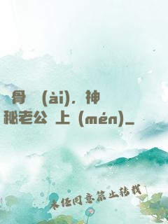 蝕骨寵愛(ài)，神秘老公纏上門(mén)