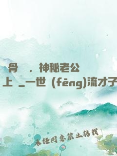 蝕骨寵愛，神秘老公纏上門