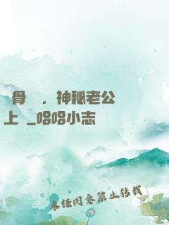 蝕骨寵愛，神秘老公纏上門