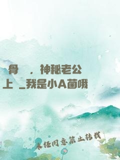 蝕骨寵愛，神秘老公纏上門